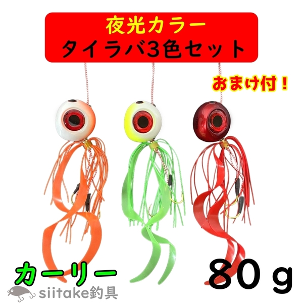 タイラバ 80g セット 鯛ラバ カーリー カーリーテール 夜光 グロー 3色 遊動式 誘導式 青物 真鯛 マダイ 釣り 仕掛け 鉛 ショア オフショア