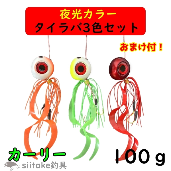 タイラバ セット 100g 鯛ラバ カーリー カーリーテール 夜光 グロー 遊動式 誘導式 青物 真鯛 マダイ 釣り 仕掛け 鉛 ショア オフショア