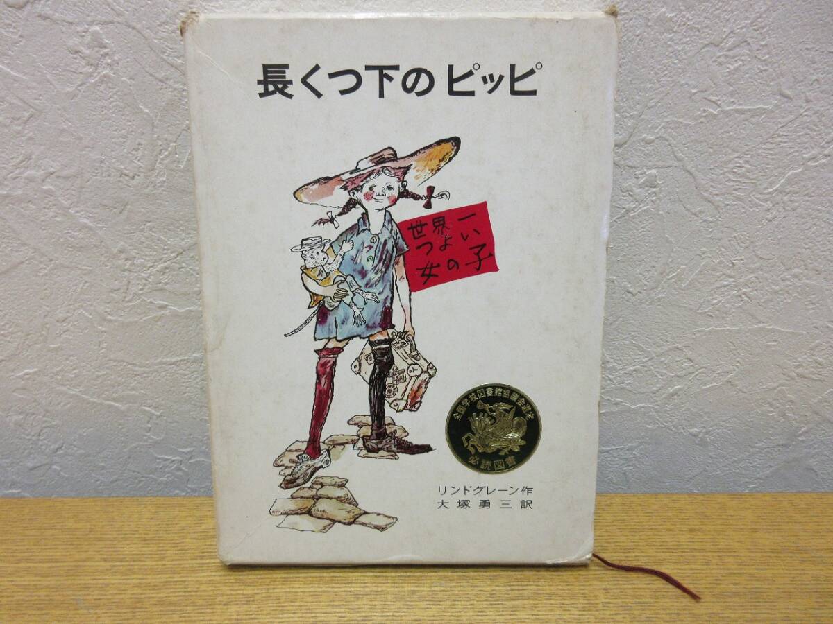 長くつ下のピッピ／アストリッド・リンドグレーン, 大塚 勇三