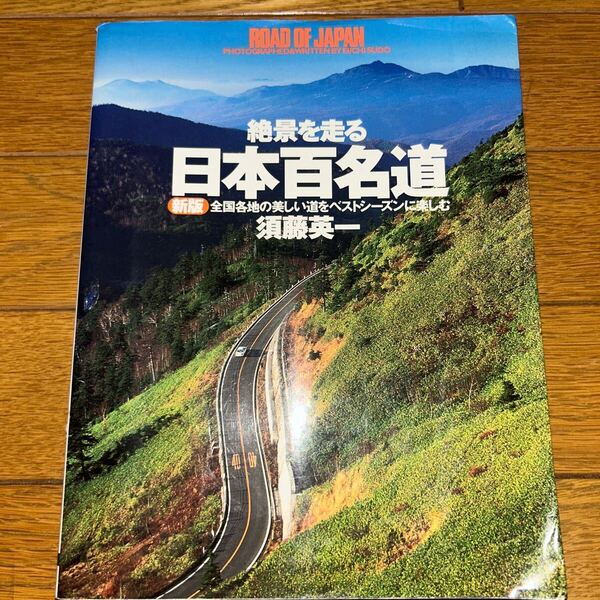 日本百名道 絶景を走る 全国各地の美しい道をベストシーズンに楽しむ (新版) 須藤英一/著