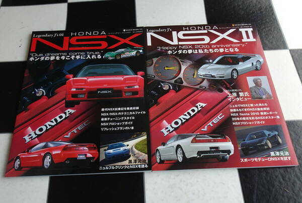 レジェンダリーJ’s HONDA NSX Vol.1-2 合計2冊セット ホンダの夢を今こそ手に入れる メンテナンス&チューニング、ショップガイド