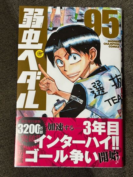 送料無料☆匿名配送☆弱虫ペダル 95