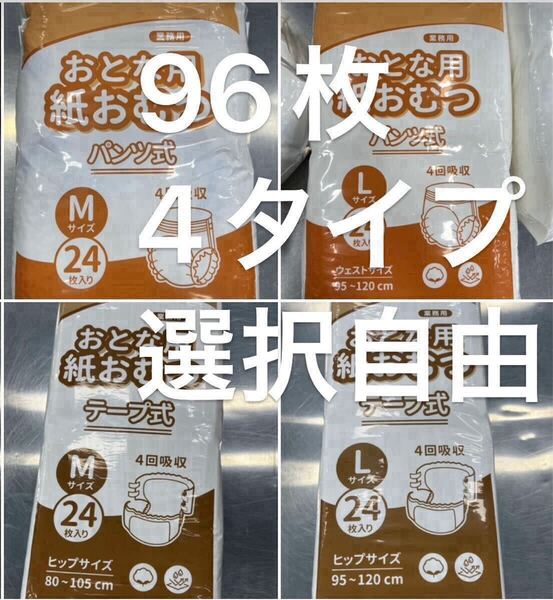 大人用おむつ パンツ式とテープ式のMとLサイズ 送料無4380円/(96枚/4パック/1ケース) 4回吸収の大人用紙おむつ男女兼用