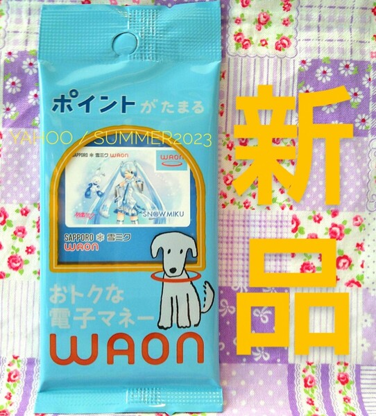 ポイント、残高なし 新品未開封 ご当地WAONカード SAPPORO 雪ミク WAON SNOW MIKU 初音ミク VOCALOIDボーカロイド 北海道札幌 ワオンカード