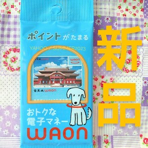 ポイント、残高なし 新品未開封 ご当地WAONカード 首里城 WAON 沖縄県 イオン琉球 世界遺産 ワオンカード OKINAWA オキナワ ご当地ワオン