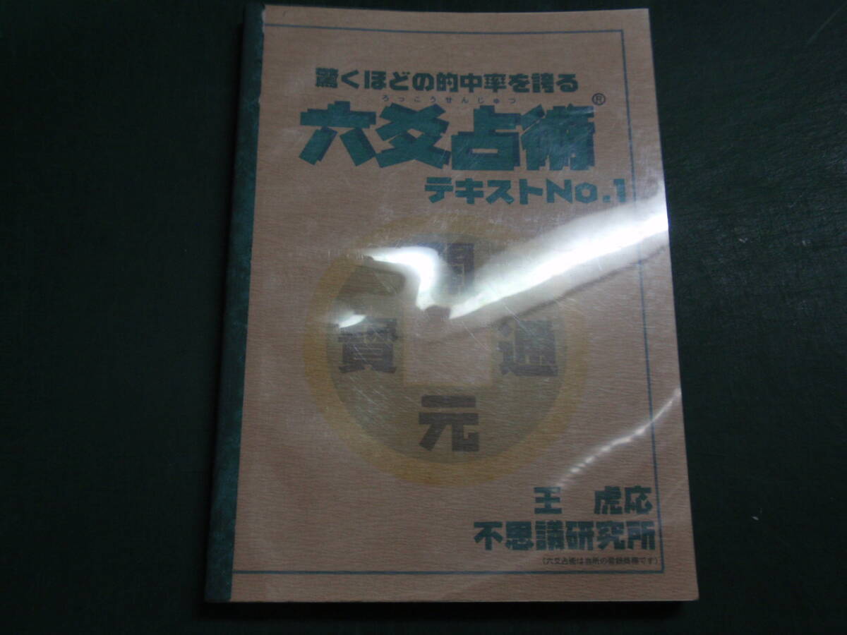 2025年最新】Yahoo!オークション -六爻占術の中古品・新品・未