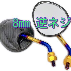 バイク ミラー 8mm 逆ネジ 正ネジ カーボン調 チタン調 台湾ミラー バックミラー 鏡 オートバイ ショート 原付 ヤマハ