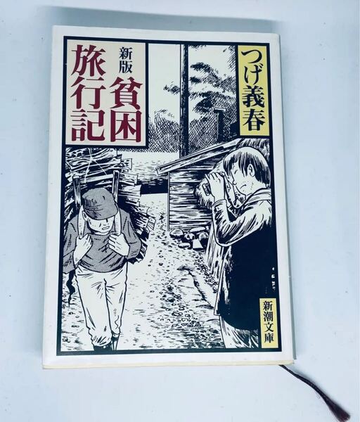 新版 貧困旅行記 / つげ義春 文庫