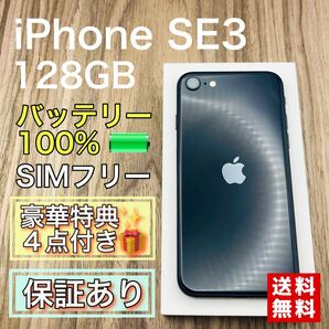 【美品】 iPhoneSE3 ミッドナイト 128GB SIMフリー 新品バッテリー