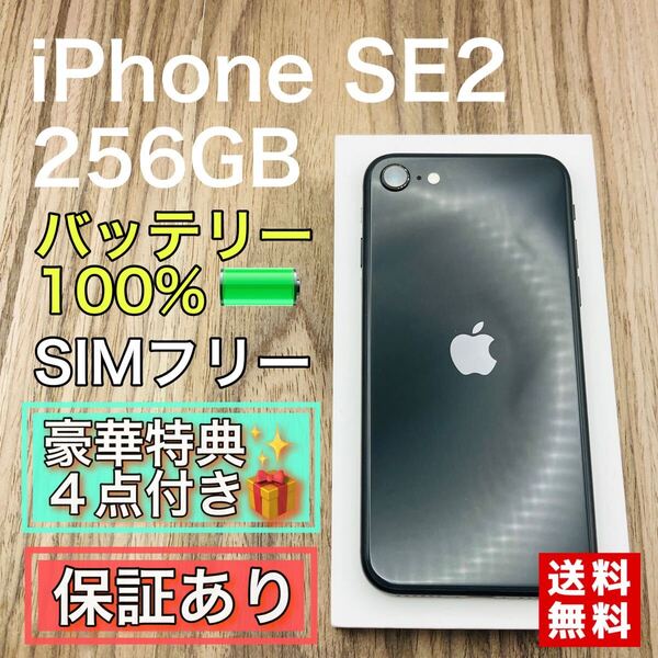 iPhoneSE2 ブラック 256GB SIMフリー 新品バッテリー