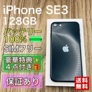 【美品】iPhoneSE3 ミッドナイト 128GB SIMフリー バッテリー新品
