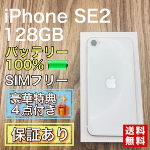 【美品】iPhoneSE2 ホワイト 128GB SIMフリー 新品バッテリー