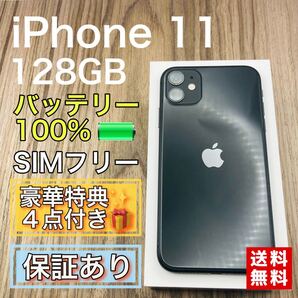 【美品】 iPhone11 ブラック 128GB SIMフリー バッテリー新品