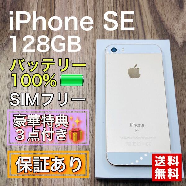 iPhoneSE ゴールド 128GB SIMフリー 新品バッテリー