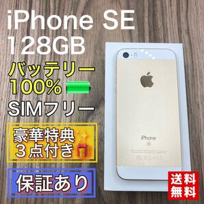 iPhoneSE ゴールド 128GB SIMフリー バッテリー新品 100%