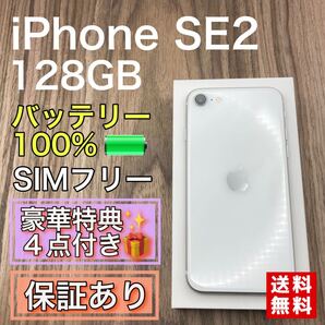 【美品】iPhoneSE2 ホワイト 128GB SIMフリー 新品バッテリー