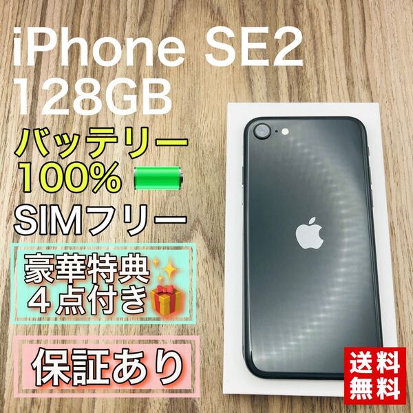 iPhoneSE2 ブラック 128GB SIMフリー 新品バッテリー