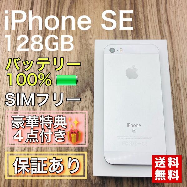 iPhoneSE シルバー 128GB SIMフリー 新品バッテリー