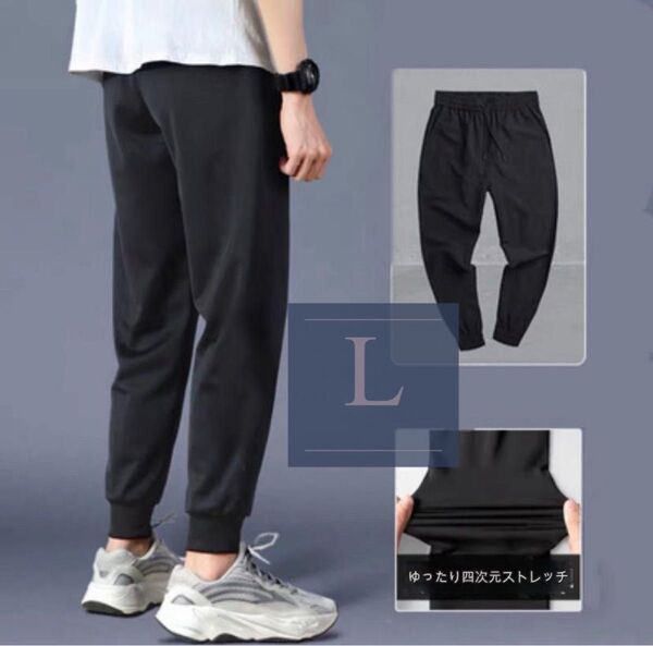 ジョガーパンツ L 黒 メンズ服 ボトムス 9部丈 ルームフェア 部屋着 ジム ストレッチ 通気性 ブラック スポーツ 部活