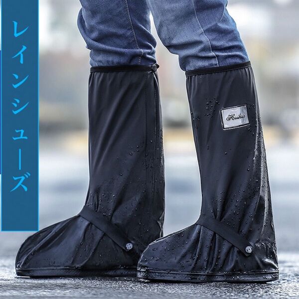 ロング レインシューズ 黒 Mサイズ レインカバー 防水 靴カバー レインブーツ 雨 軽量 コンパクト 足底28cm 男女兼用