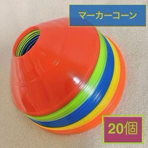 カラフル マーカーコーン 5色 各4個づつ 合計20個 サッカー フットサル トレーニング 練習 赤 青 緑 黄色 オレンジ