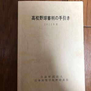 高校野球審判の手引き 2023年度/FDT 公益財団法人日本高等学校野球連盟