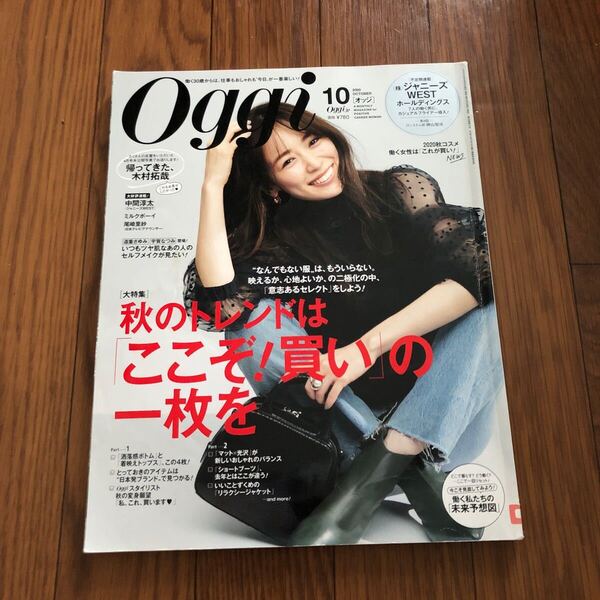 oggiオッジ 2020年10月号 リサイクル資料 リサイクル本 除籍本 美本