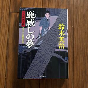 鹿威しの夢 口入屋用心棒 書き下ろし長編時代小説 双葉文庫 鈴木英治 新品同様 美本
