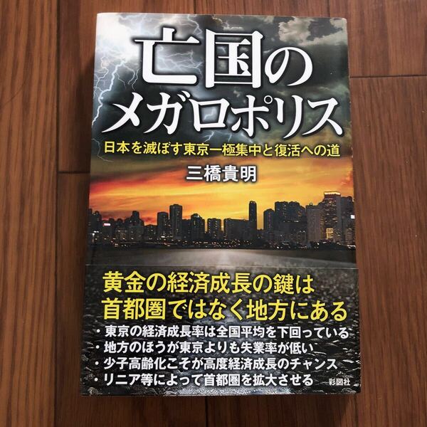 亡国のメガロポリス〜日本を滅ぼす東京一局集中と復活への道 三橋貴明 彩図社 新品同様 美本