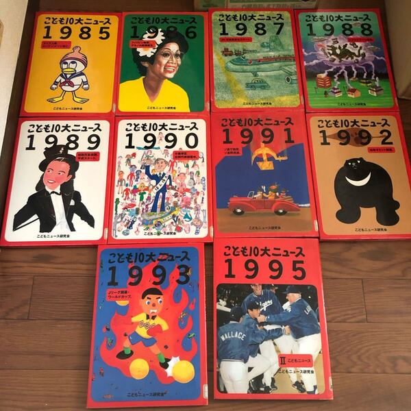 こども10大ニュース 1985〜1995 1994だけ欠品 10冊セット こどもニュース研究会 リユース資料 リサイクル本 除籍本 珍品