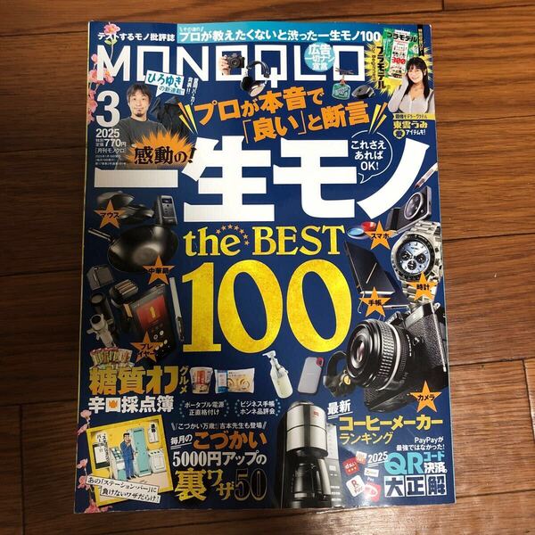 MONOQLO(モノクロ) 2025年3月号 晋遊舎 美本