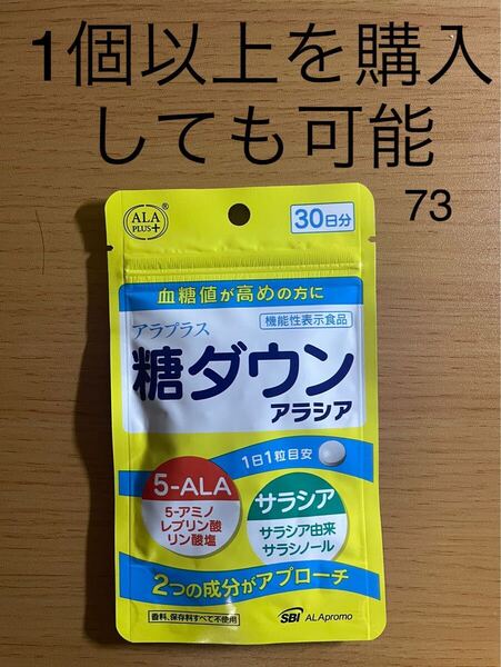 アラプラス 糖ダウン アラシア 30粒 (30日分) 【機能性表示食品】