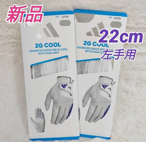 【新品】アディダス adidas ゴルフZG クールグローブ メンズ 22cm左手用 2枚 ホワイト/シルバー