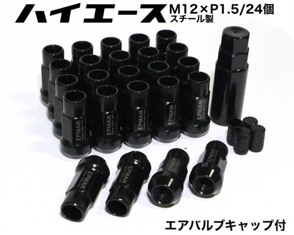 ハイエース用 M12×P1.5/24個 45mm 6穴用 ブラック スチール製 ロングホイールナット レーシングナット 貫通ナット トヨタ プラド epman