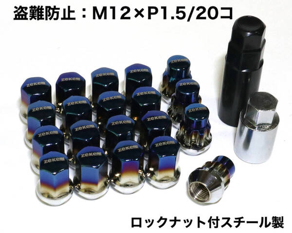 盗難防止 ホイールロックナット付 M12×P1.5/20個 チタンブルー 袋ナット ラグナット トヨタ ホンダ マツダ 三菱 ダイハツ レクサス rs