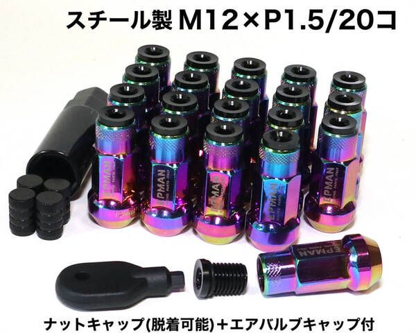 スチール製 キャップ付 M12×P1.5/20個 45mm ネオクローム ロングホイールナット 袋ナット 貫通ナット トヨタ ホンダ マツダ 三菱 ダイハツ