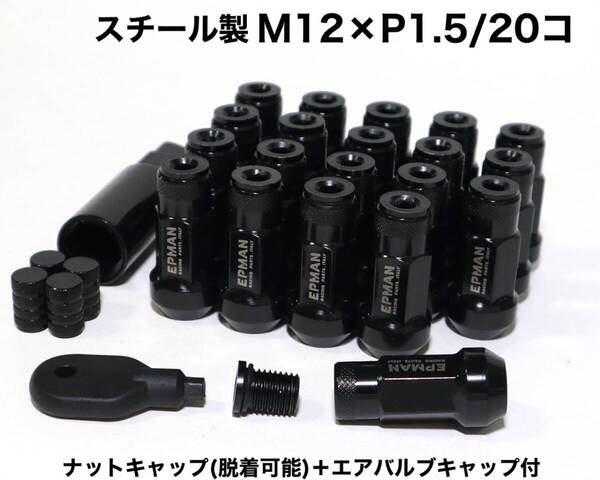 スチール製 ナットキャップ付 M12×P1.5/20個 45mm ブラック ロングホイールナット レーシングナット トヨタ ホンダ マツダ 三菱 ダイハツ