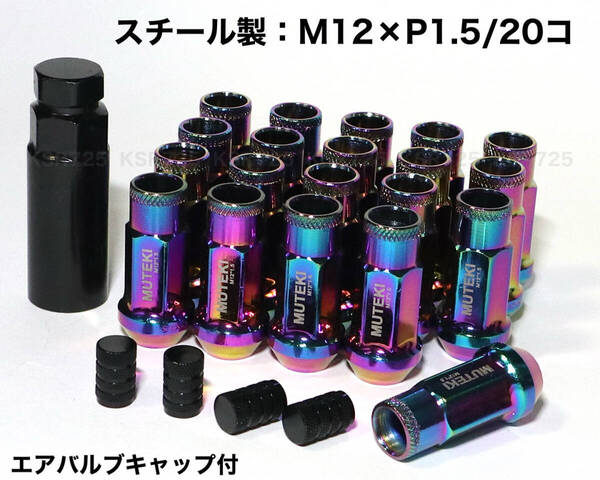 スチール製 M12×P1.5/20本 48mm ネオクローム ロングホイールナット レーシングナット マジョーラ トヨタ ホンダ マツダ 三菱 ダイハツ ne