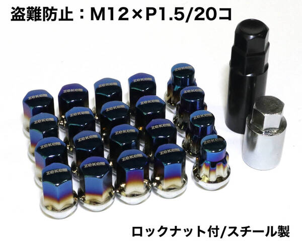 盗難防止 スチール製 ロックナット付 M12×P1.5/20個 チタンブルー 袋ナット ラグナット トヨタ ホンダ マツダ 三菱 ダイハツ レクサス