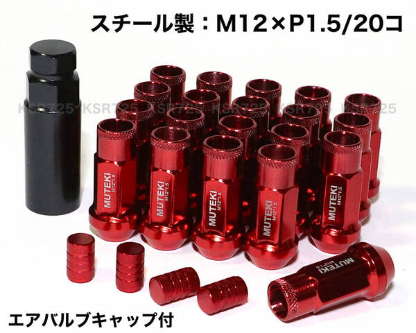 スチール製 レッド M12×P1.5/20個 48mm ロングホイールナット レーシングナット 貫通ナット トヨタ ホンダ マツダ 三菱 ダイハツ レクサス