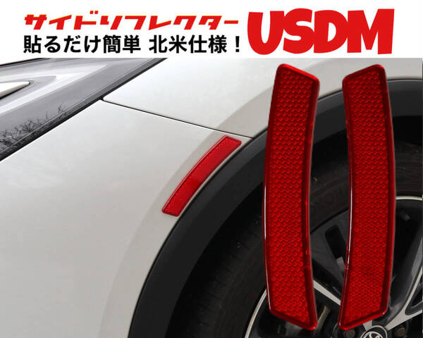 北米仕様 USDM サイドマーカー風リフレクター×2個 レッド サイドリフレクター ABS 粘着シール貼り付けタイプ 反射板 簡単ドレスアップ 赤