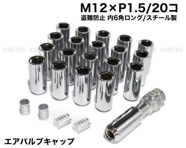 盗難防止 内6角ロング M12×P1.5/20個 45mm シルバー クローム スチール製 ロングホイールナット トヨタ ホンダ マツダ 三菱 ダイハツ