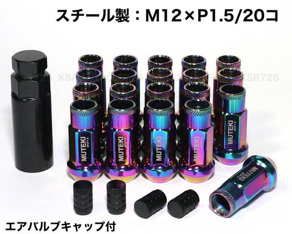 スチール製 M12×P1.5/20本 48mm ネオクローム ロングホイールナット レーシングナット トヨタ ホンダ マツダ 三菱 ダイハツ レクサス