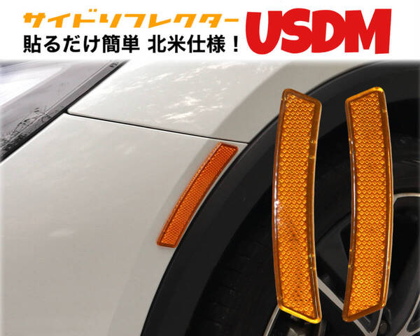 北米仕様 USDM サイドマーカー風リフレクター×2個 アンバー オレンジ サイドリフレクター ABS 粘着シール貼り付けタイプ 反射板 JDM