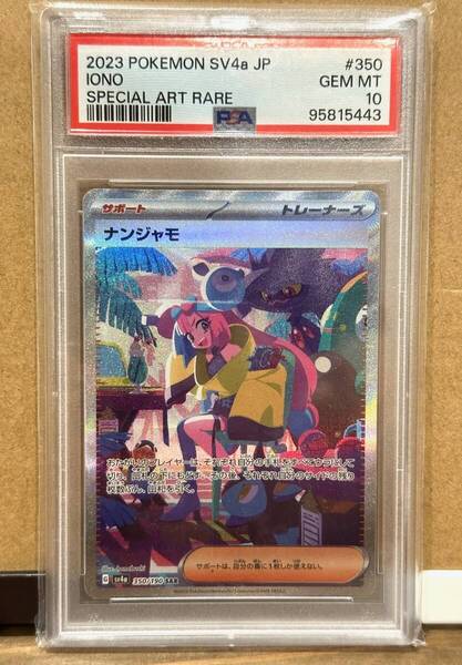PSA10 ナンジャモ SAR シャイニートレジャー ex 350/190 sv4a ポケモンカードゲーム