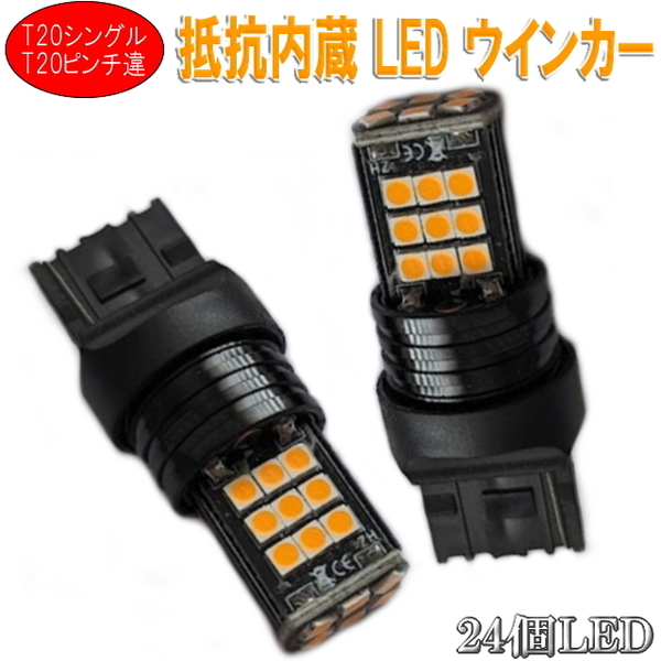 24LEDチップ ハイフラ防止機能内蔵 明るいLEDウィンカーバルブ T20シングル&T20ピンチ部違い対応 LEDウィンカーバルブ ハイフラ抵抗器内蔵