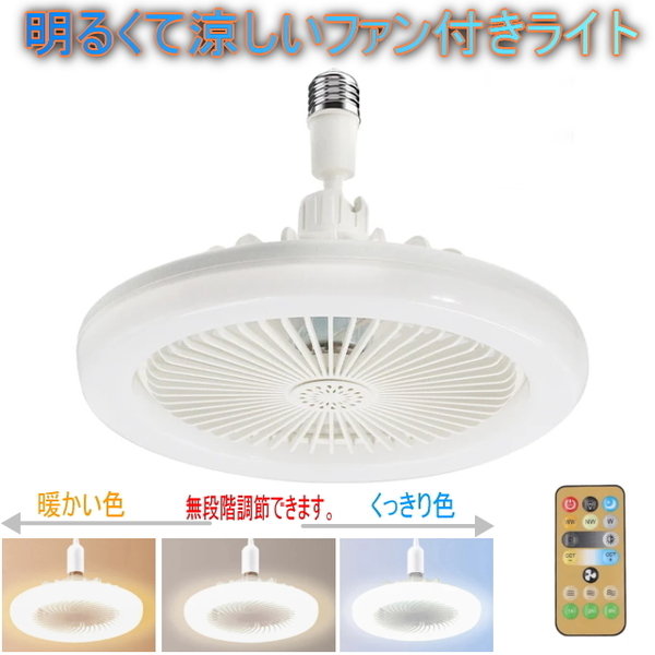 LEDシーリングファン付ライト リモコン付 口金e26照明器具 LEDライト アロマ機能付 扇風機 サーキュレーター 色温度&風量調整付 角度自在