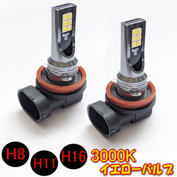 H8/H11/H16共用LEDバルブイエロー3000ケルビン明るい1400lM爆光平面LED3030 長寿命LEDライト 純正交換フォグライト LED12個搭載で360度照射
