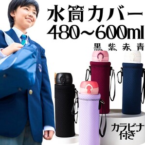 水筒カバー 水筒ケース ボトルカバー 肩掛け ストラップ付き カラビナ付き マイボトル 通勤 通学 お出かけ 遠足 シンプル おしゃれ 水筒