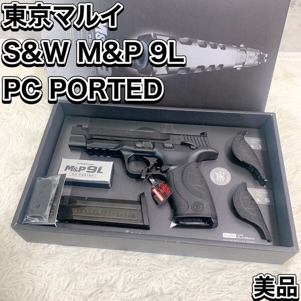 東京マルイ S&W M&P 9L PCポーテッド ガスブローバック PORTED MARUI